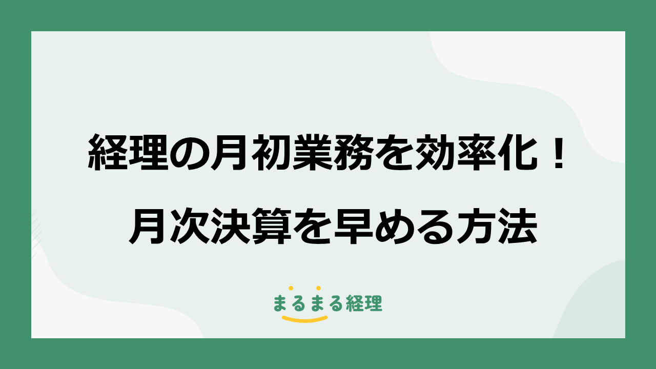 経理の月初業務を効率化し月次決算を早める解説する記事の表示