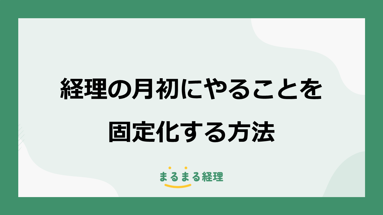 経理の月初業務を固定化する方法を解説する記事の表示画像
