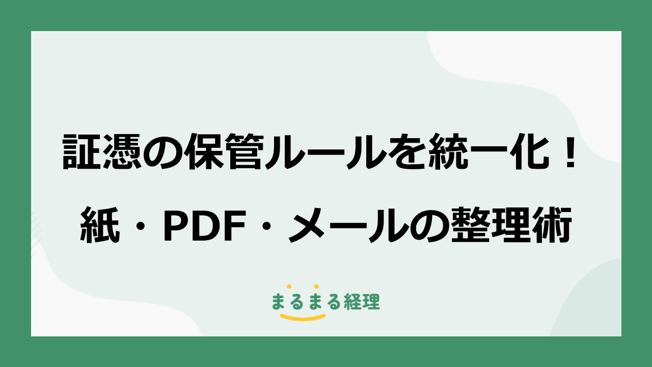 紙・PDF・メールの証憑を統一ルールで整理する方法を解説する記事の表示画像