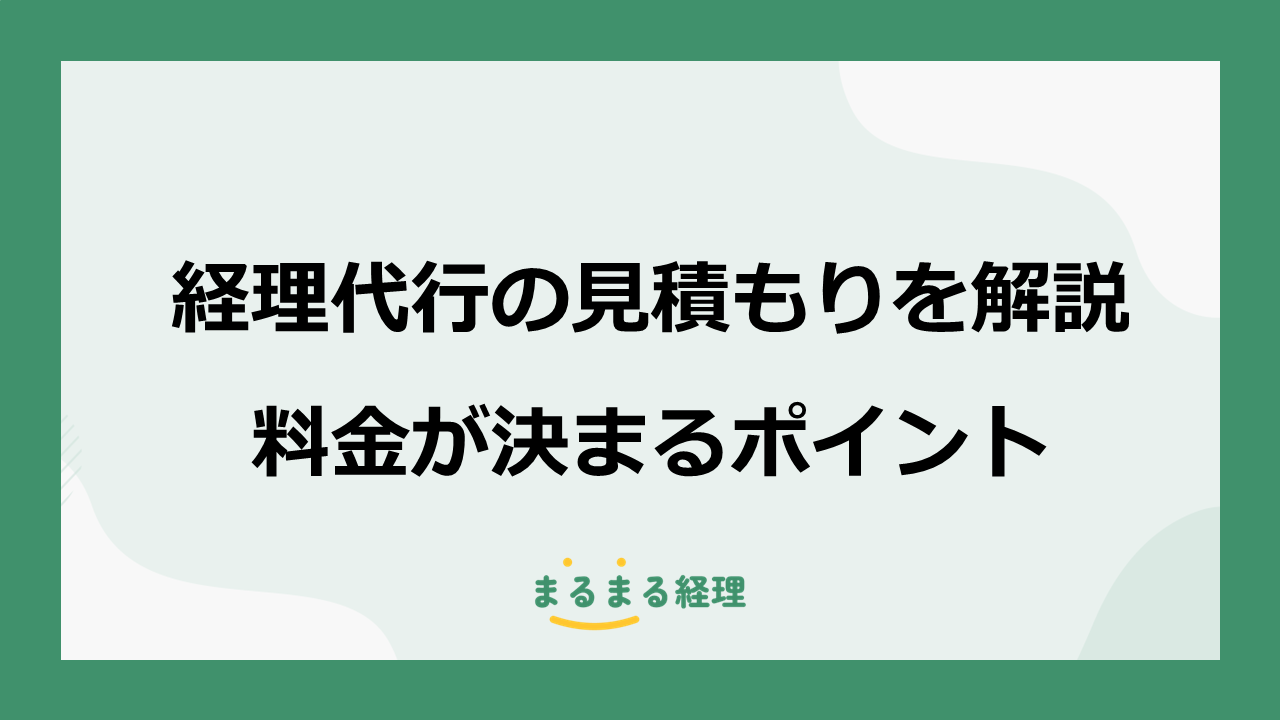経理代行の見積もり内容や料金の決まり方を解説する記事の表示画像