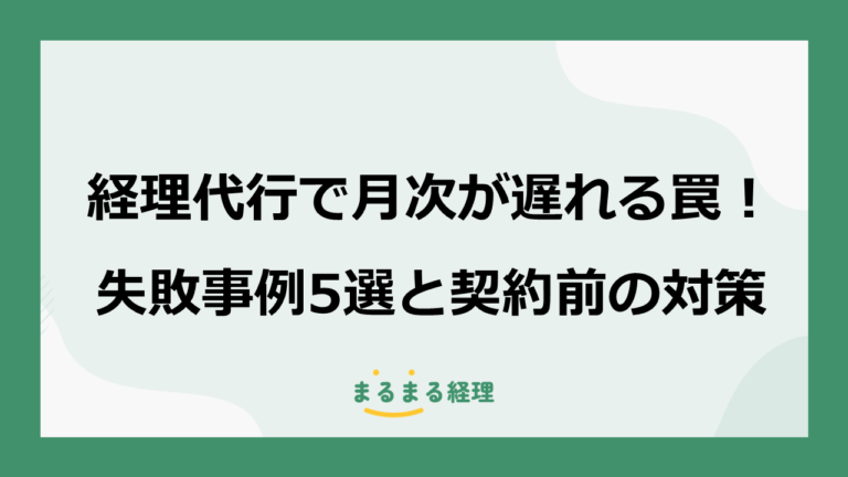 経理代行で月次が遅れる罠！失敗事例5選と契約前の対策