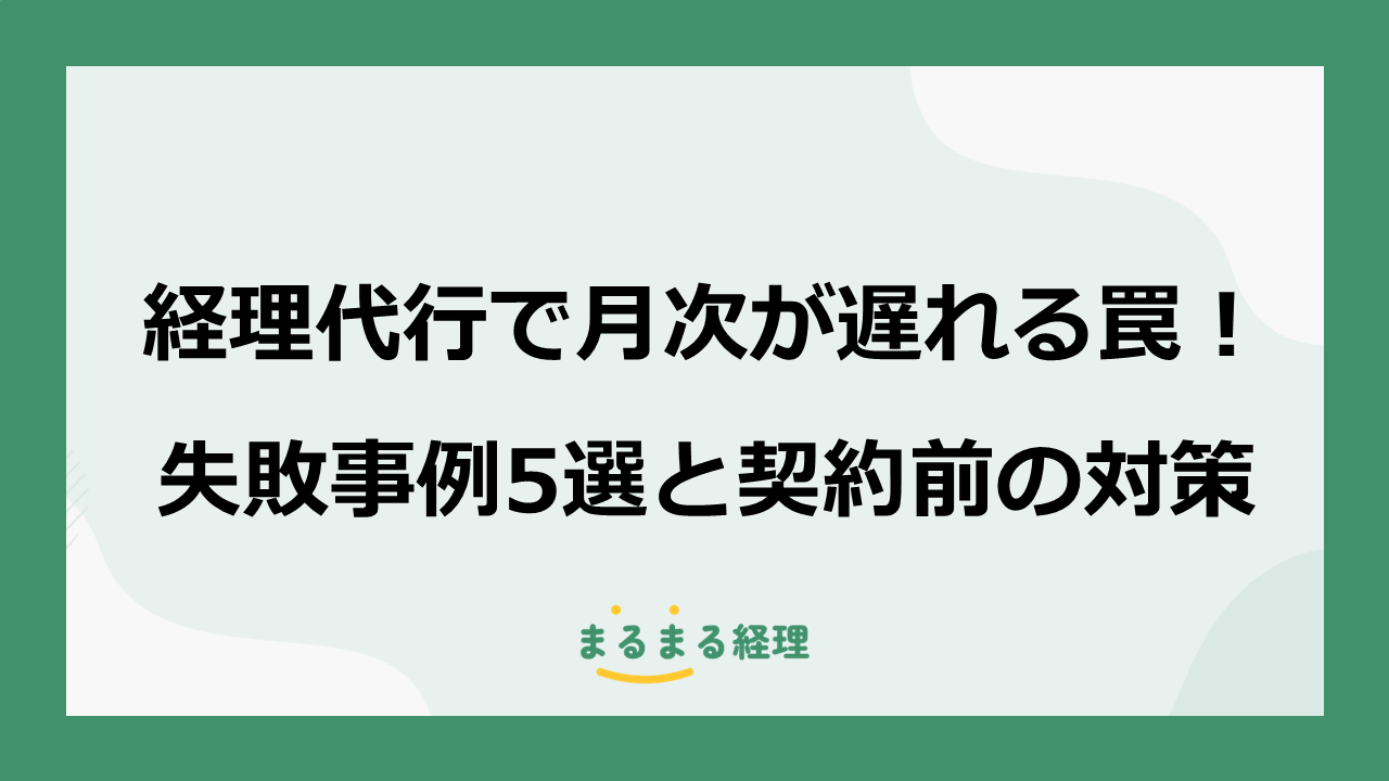 経理代行で月次が遅れる罠！失敗事例5選と契約前の対策を解説する記事の表示画像