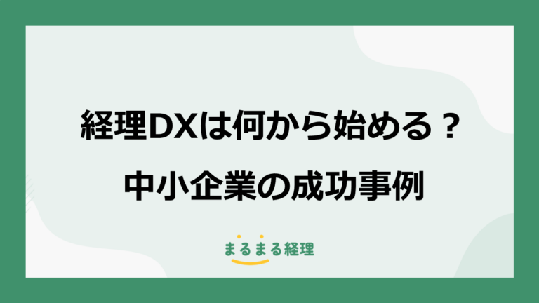 経理DXは何から始める？中小企業の成功事例