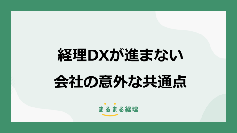 経理DXが進まない会社の共通点とは？失敗原因と解決策