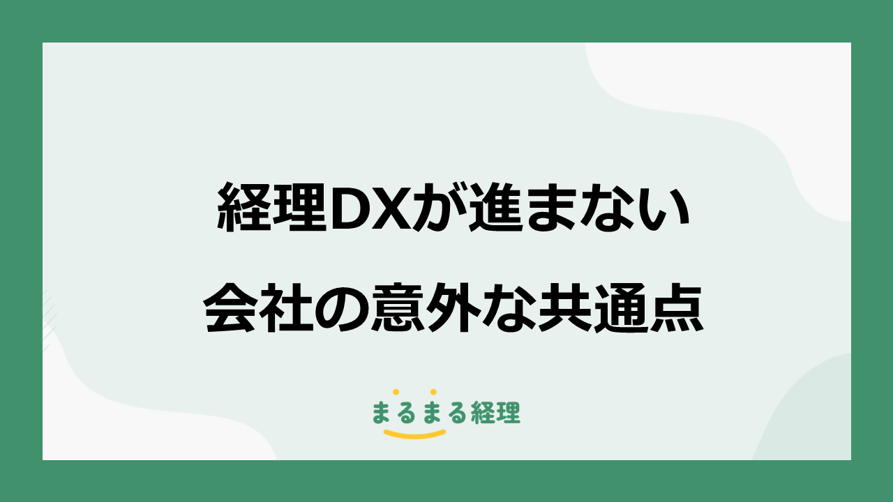 経理DXが進まない原因とは？承認フローや属人化など中小企業に多い課題を解説する記事の表示画像