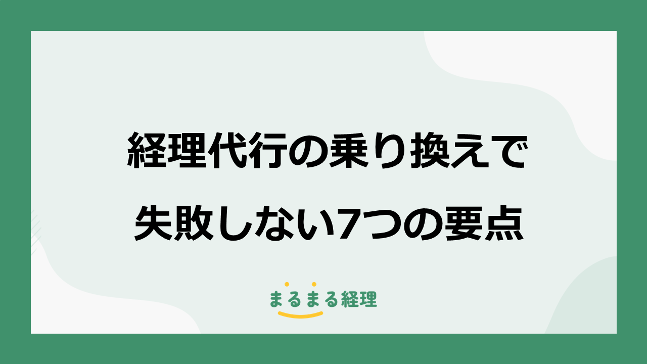 経理代行の乗り換えで失敗しない7つの要点をまとめを解説する記事の表示画像