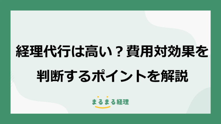 経理代行は高い？費用対効果を判断するポイントを解説　