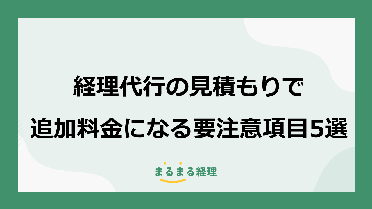 経理代行サービスの見積もりで発生しやすい追加料金項目を5つにまとめて解説する記事の表示画像