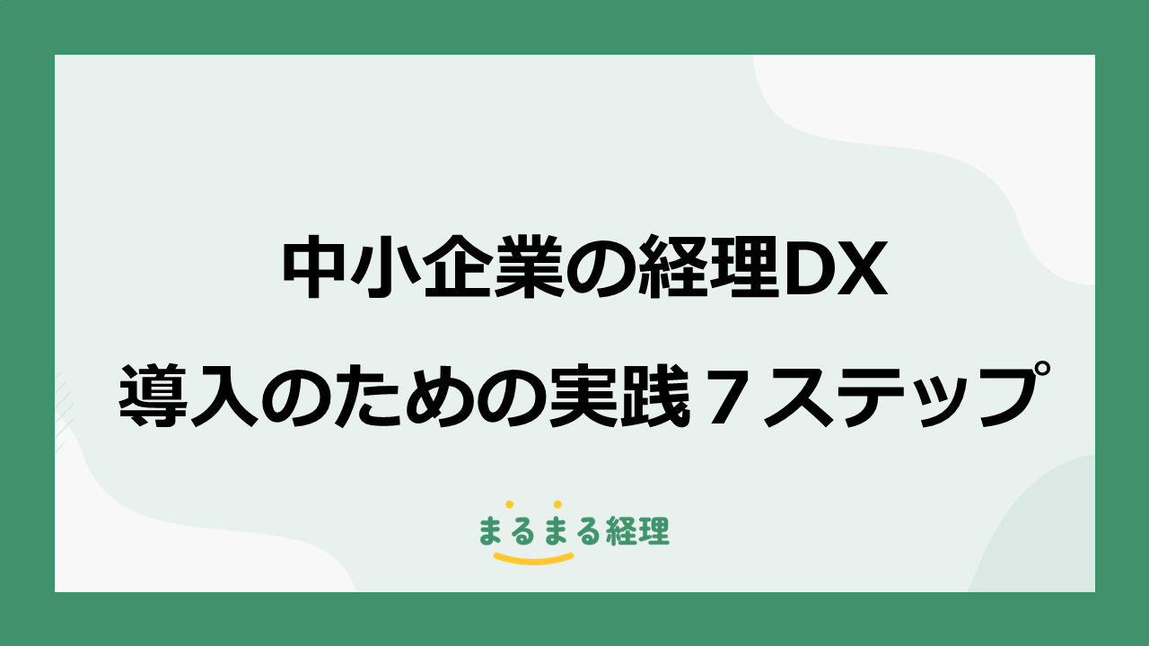 中小企業向けに、経理DXを導入するための7つの具体的なステップ(デジタル化、クラウド会計、業務効率化など)をわかりやすく解説する記事の表示画像