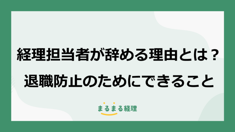 経理担当者が辞める理由とは？退職防止のためにできること
