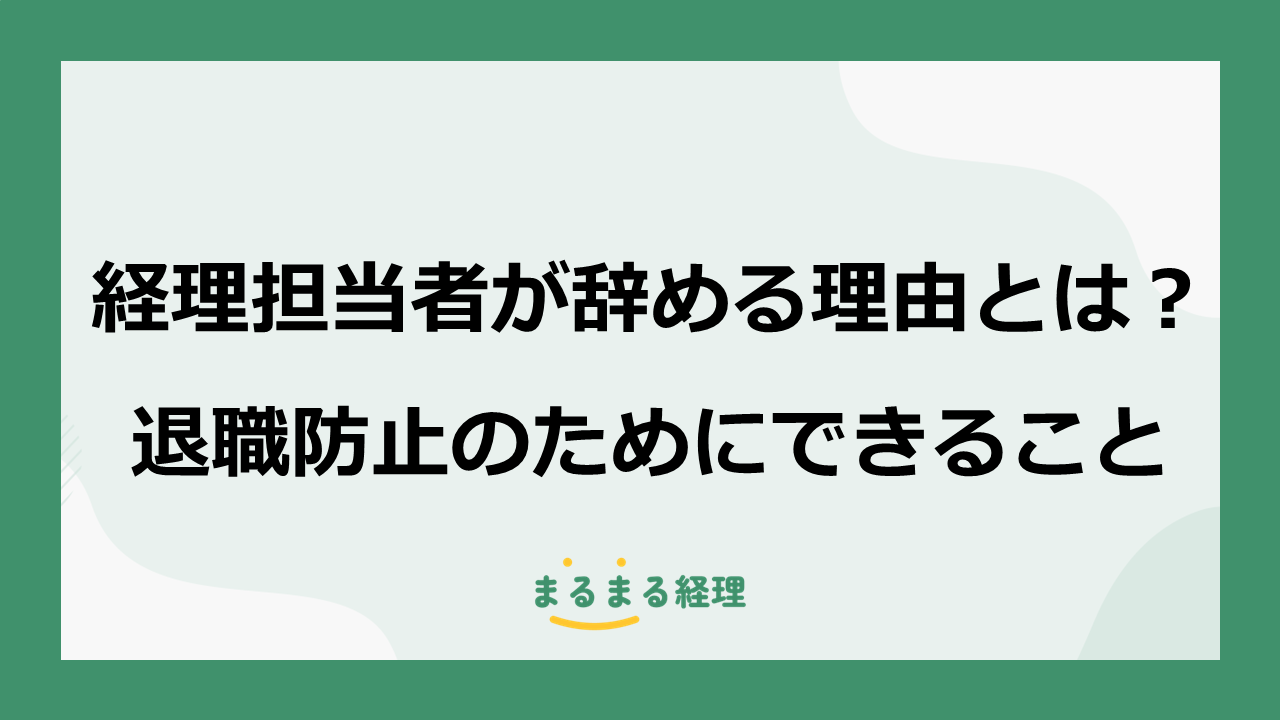経理担当者が退職する原因(業務過多・属人化・評価不足・環境ストレスなど)と、離職を防ぐために企業が実践できる改善策を解説する記事の表示画像