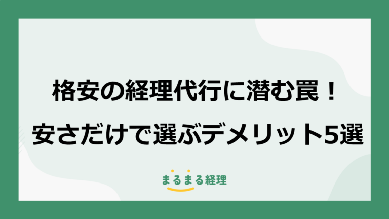 格安の経理代行に潜む罠！安さだけで選ぶデメリット5選