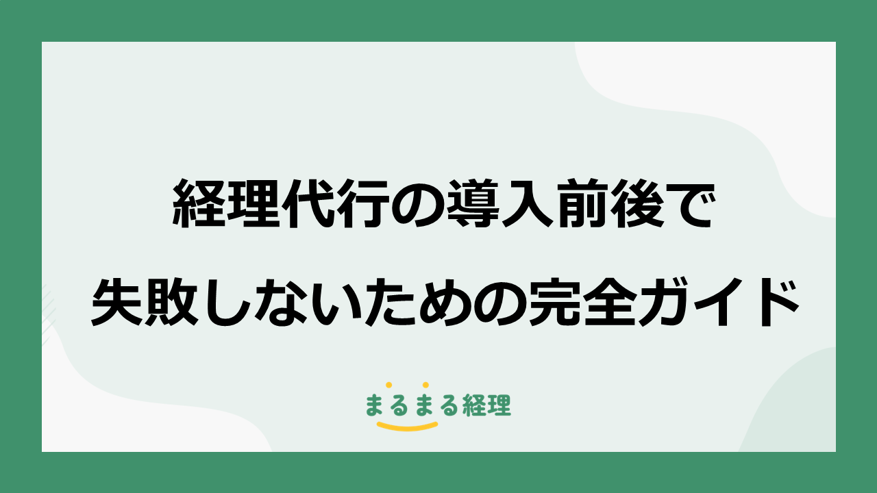 経理代行の導入前後で知っておきたい注意点と、失敗しないための完全ガイドについて記載した記事の画像