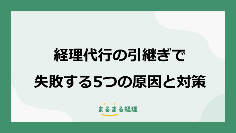 経理代行への引き継ぎで失敗する5つの原因と対策