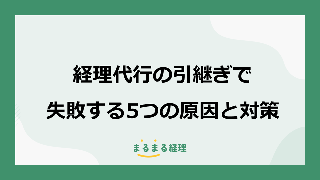 経理代行への引き継ぎで失敗する5つの原因と対策を解説する記事の画像