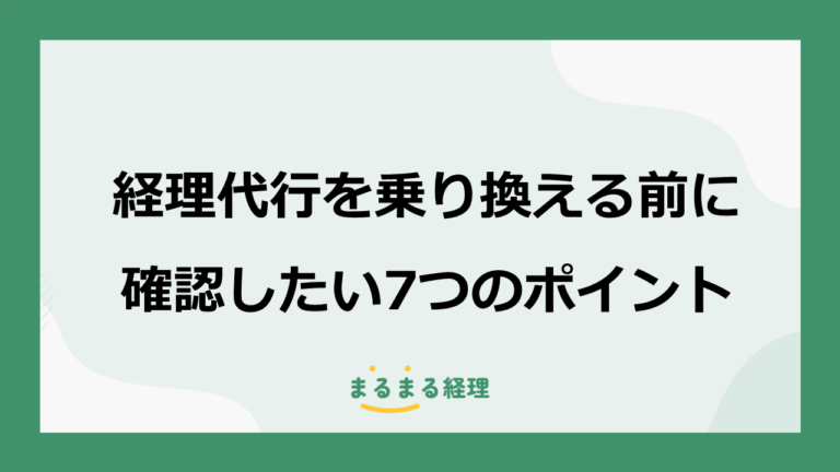 経理代行を乗り換える前に確認したい7つのポイント
