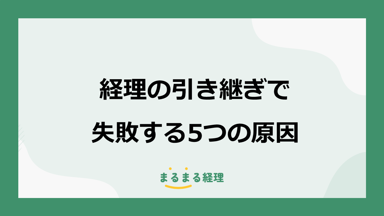 経理担当者の退職や異動時に起こりやすい引き継ぎの失敗原因を5つ紹介し、担当者交代前に確認すべきポイントを解説した記事