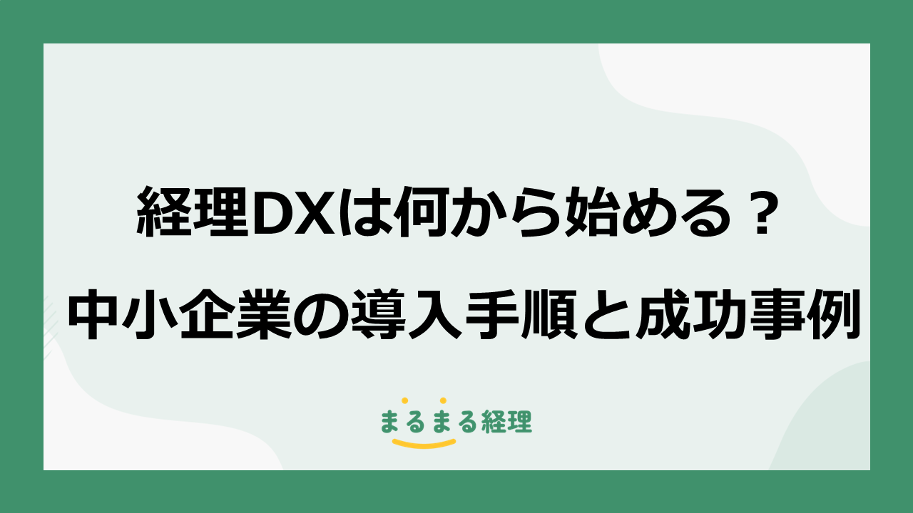 中小企業の経理DX導入手順と成功事例を解説する記事の表示画像