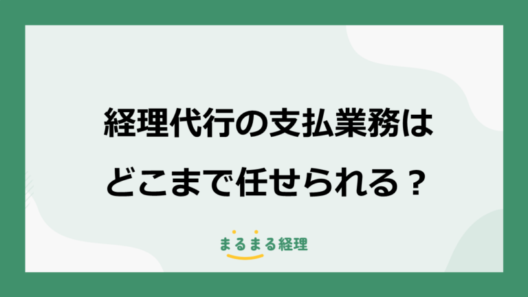 経理代行の支払業務はどこまで任せられる？振込データ作成と承認の役割分担