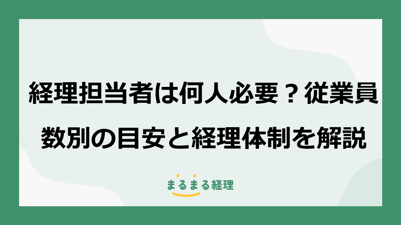経理担当者は何人必要?従業員数別の目安と経理体制を解説する記事の表示画像