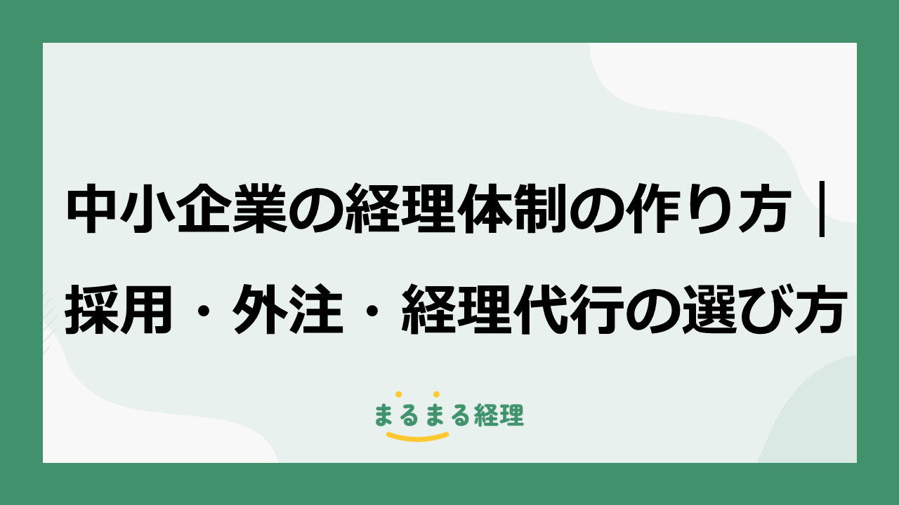 中小企業の経理体制について、採用・外注・経理代行の選び方を解説する記事の画像
