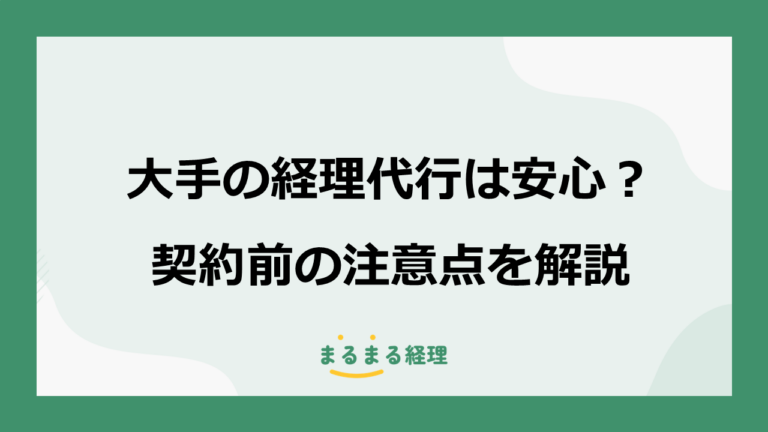 大手の経理代行は安心？契約前の注意点を解説