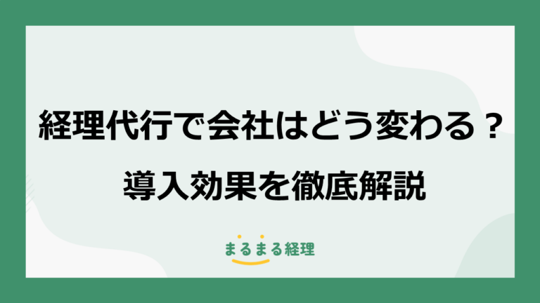 経理代行で会社はどう変わる？導入効果を徹底解説