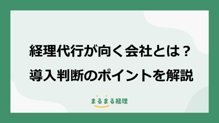 経理代行が向いている会社・向いていない会社とは？導入判断のポイントを解説