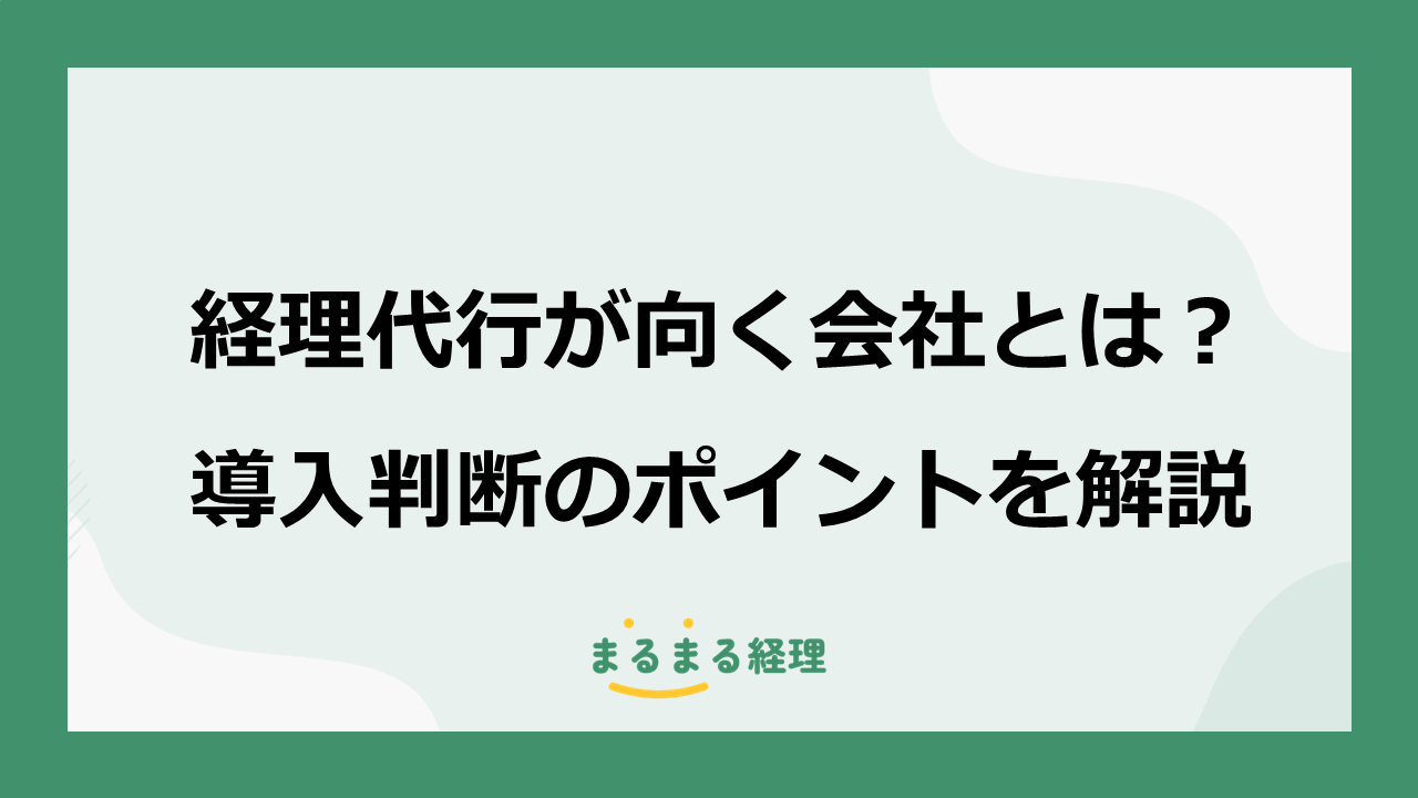 経理代行が向いている会社と向いていない会社について、導入判断のポイントを解説した記事の画像