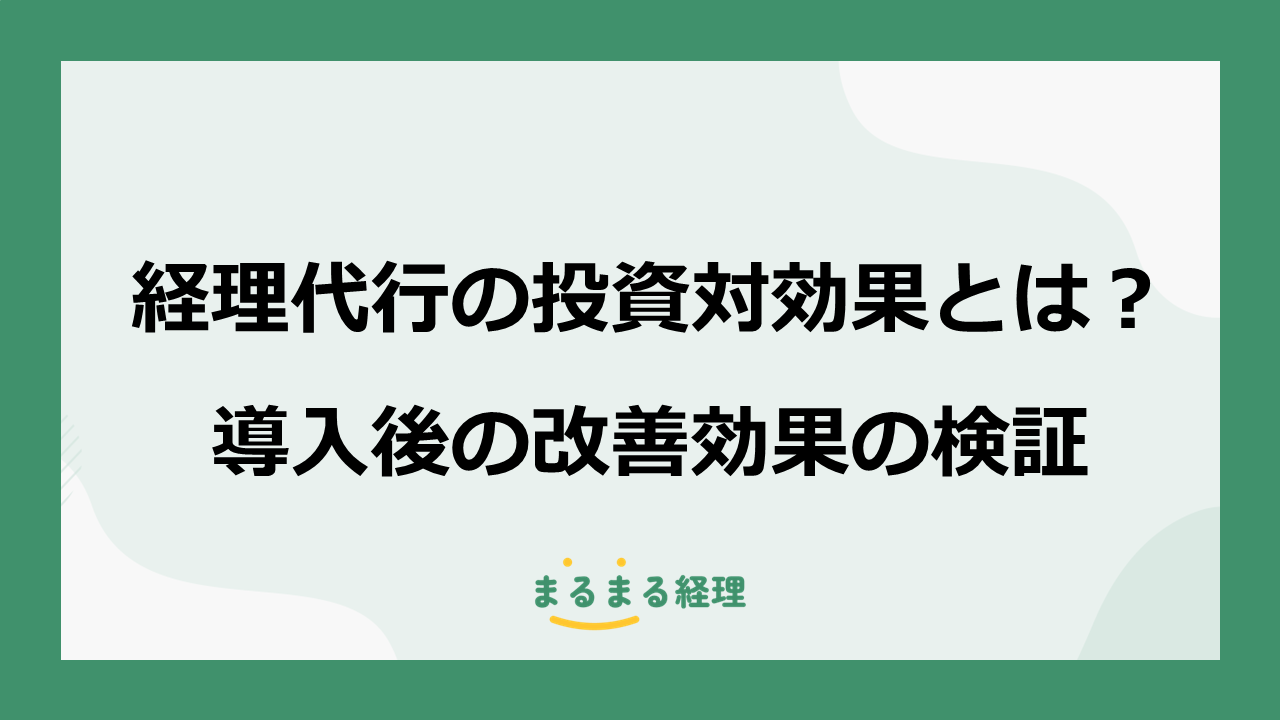 経理代行の投資対効果、また導入後の改善効果を数字で検証した記事の画像
