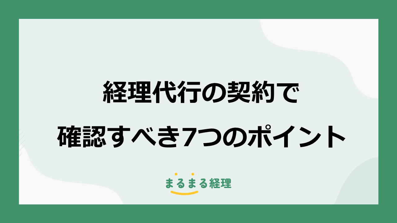 経理代行の契約で注意する7つのポイント、契約書で確認すべき事項を解説した記事の画像