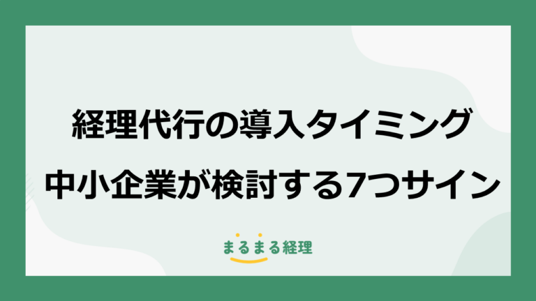 経理代行を導入するタイミングとは？中小企業が外注を検討したい7つのサイン