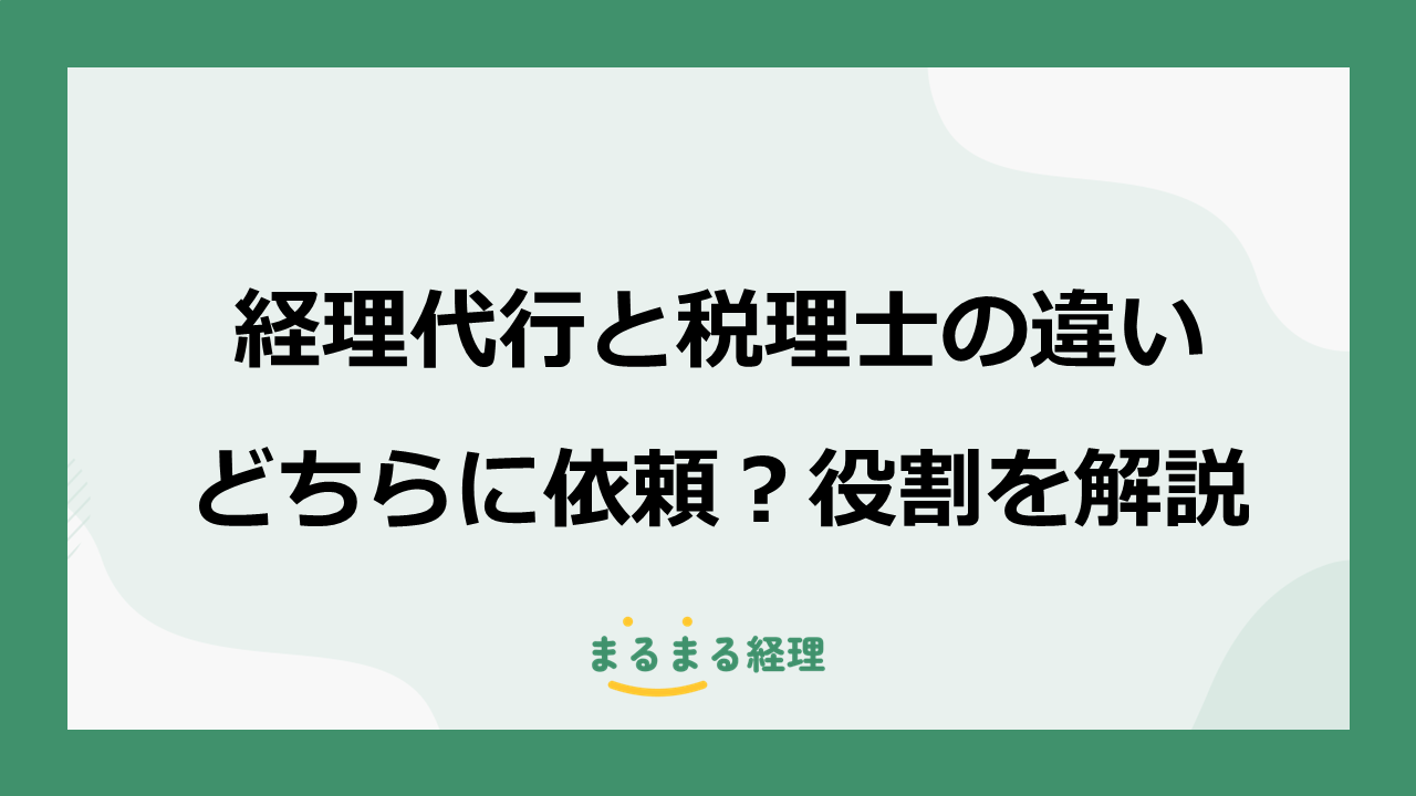 経理代行と税理士の役割や業務範囲の違いを比較し、解説する記事の表示画像