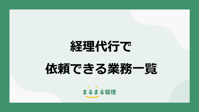 経理代行で依頼できる業務一覧｜どこまで任せられる？