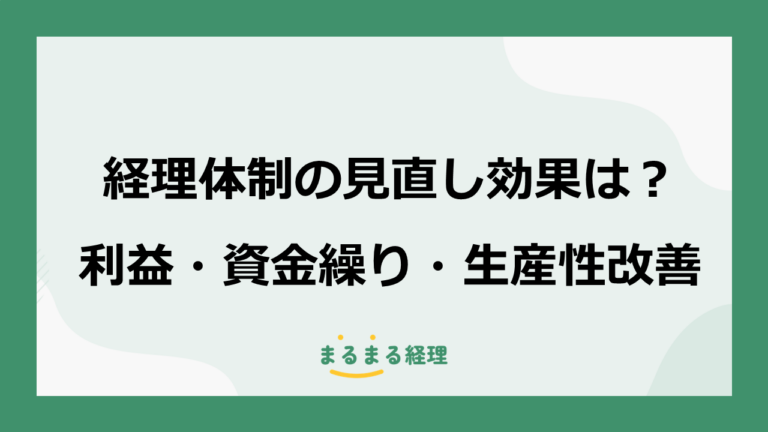 経理体制を見直すと会社はどう変わる？利益・資金繰り・生産性を改善する方法