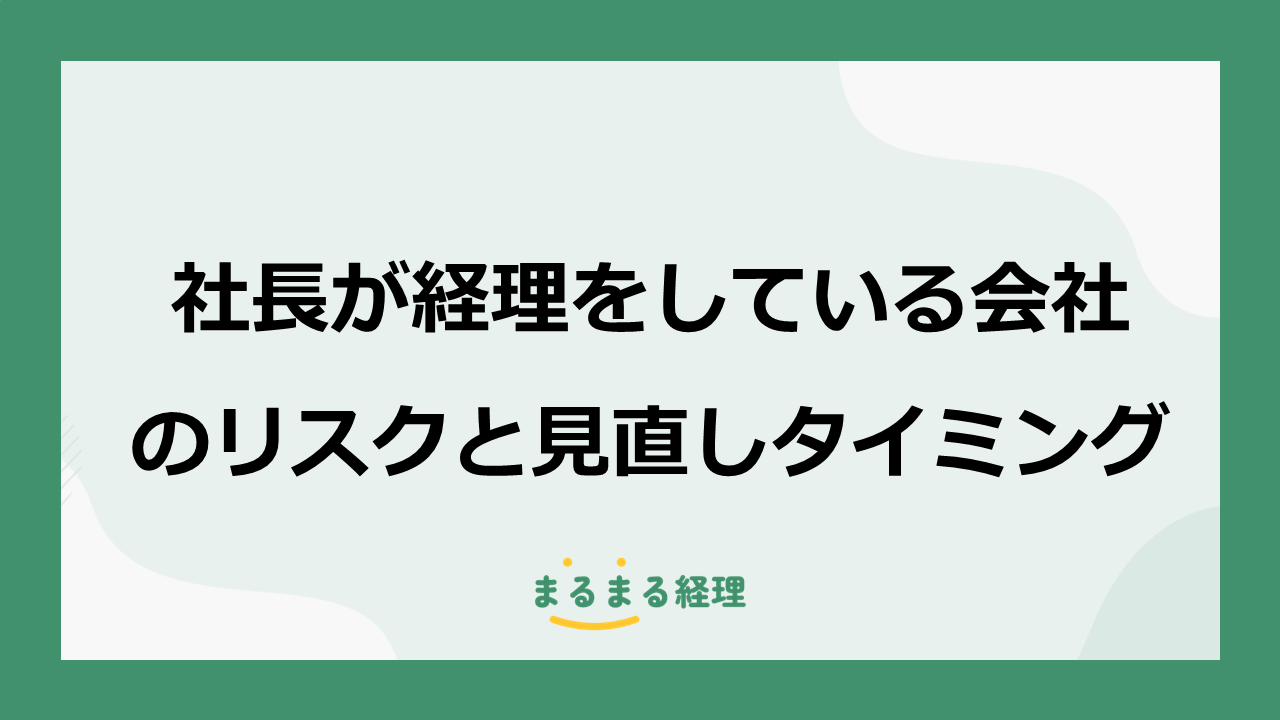 社長が経理をしている会社が抱える5つのリスクと、見直すべきタイミングを解説する記事の画像