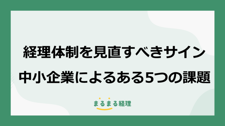 経理体制を見直すべきサインとは？中小企業によくある5つの課題