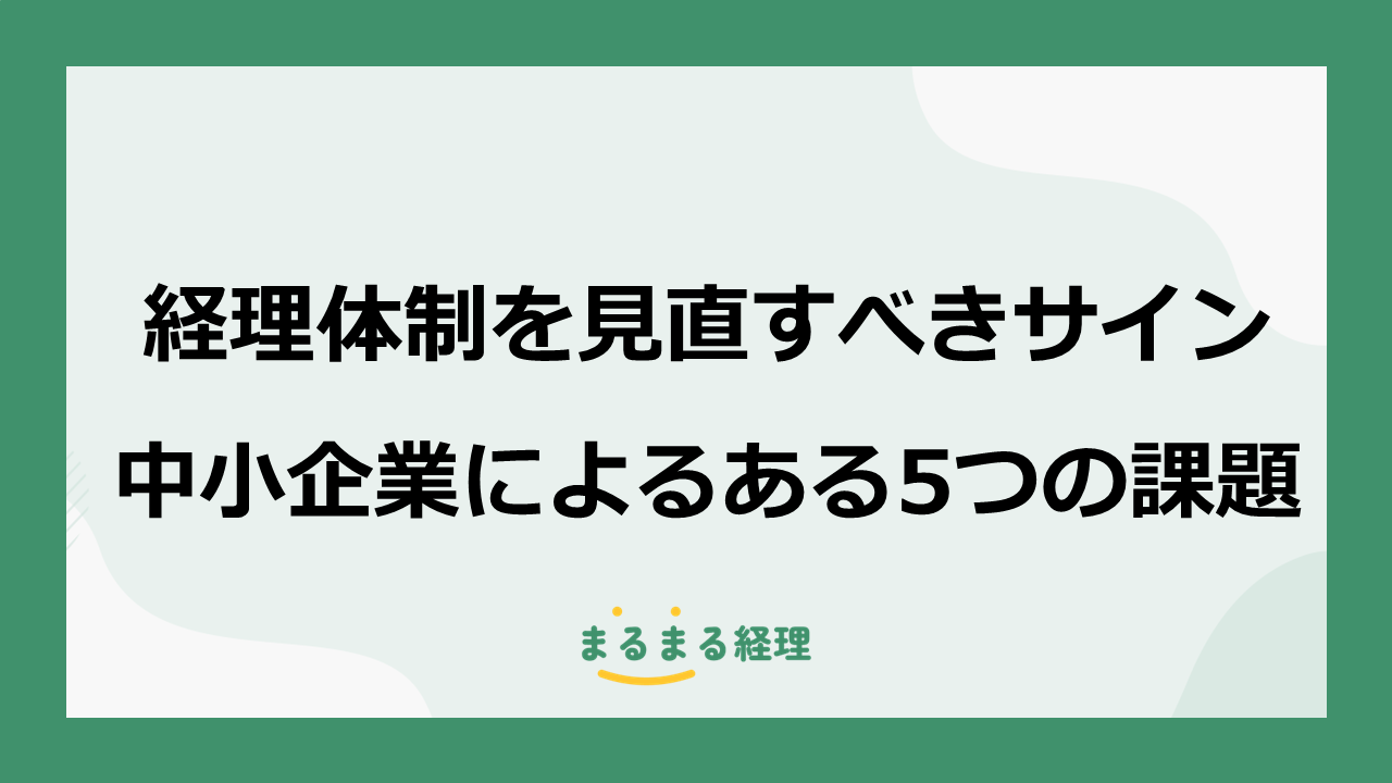経理体制を見直すべきサインと、中小企業によくある5つの課題を解説する記事の画像