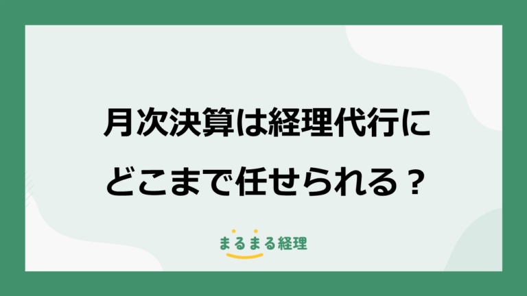 経理代行は月次決算まで任せられる？業務範囲・締め日・社内対応を解説