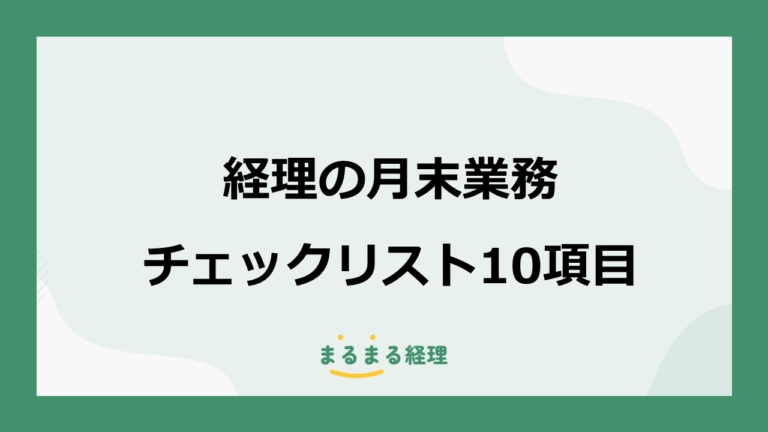 経理の月末業務チェックリスト｜月次決算前に確認したい10項目