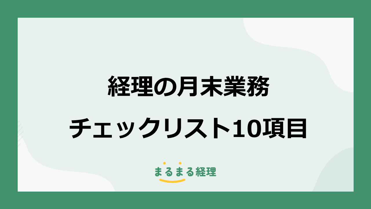 経理の月末業務で確認したい10項目を解説する記事の画像