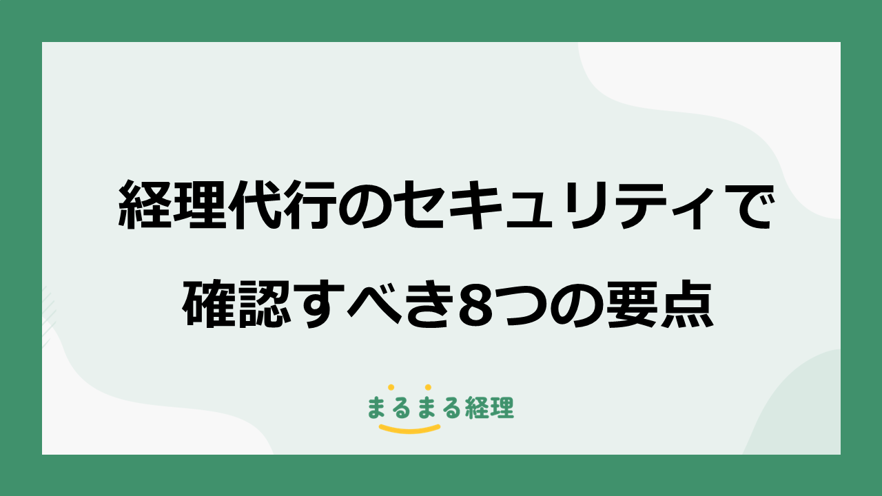 経理代行のセキュリティで契約前に確認すべき8つの要点を示す解説画像