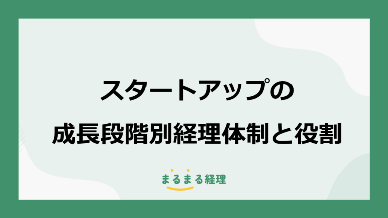 スタートアップの経理体制｜成長段階別に必要な業務と役割分担