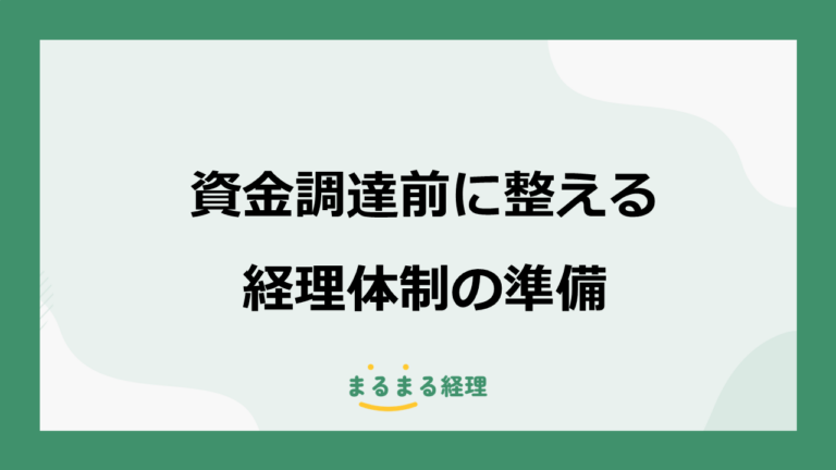 資金調達前に整えたい経理体制｜月次決算・資金繰り・予実管理の準備
