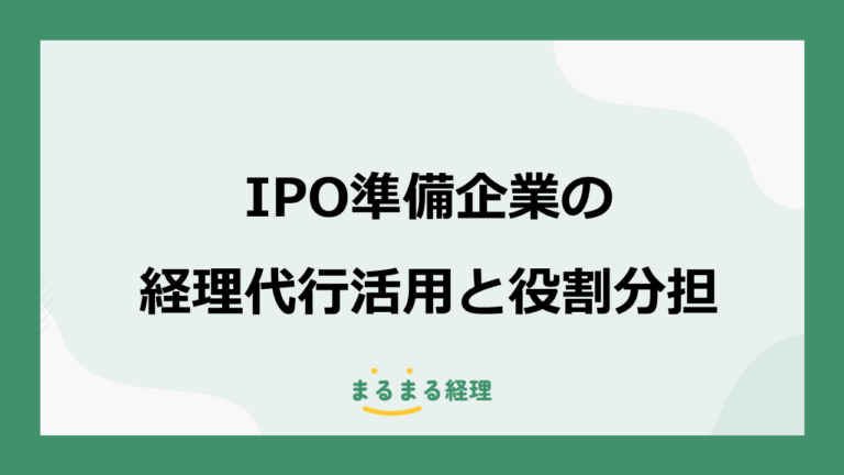 IPO準備企業は経理代行をどこまで利用できる？社内に残す業務と役割分担