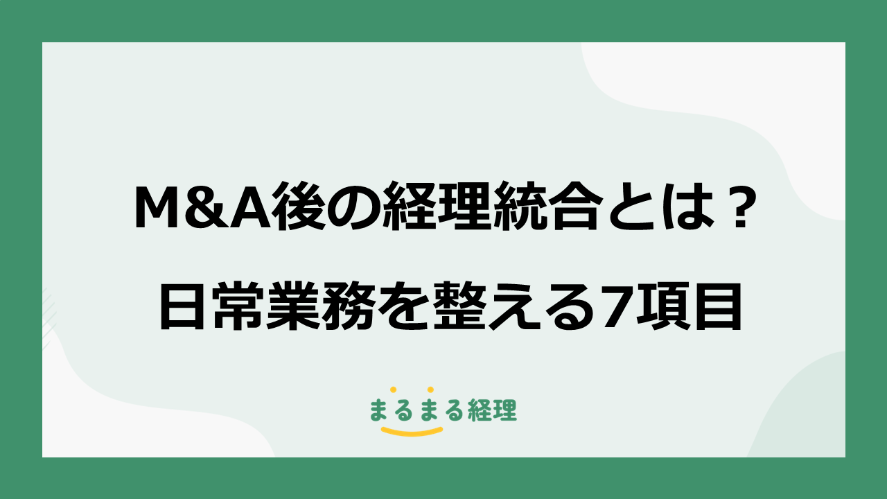 M&A後の経理統合と日常業務の整備を解説する表示画像