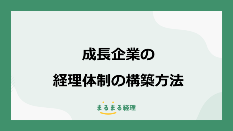 成長企業の経理体制｜資金調達・IPO準備・子会社の増加に対応する方法