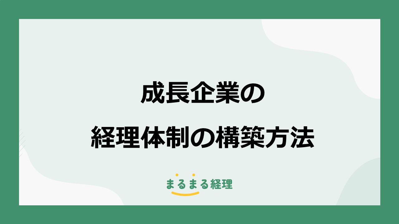 成長企業の経理体制を構築する方法を解説する表示画像