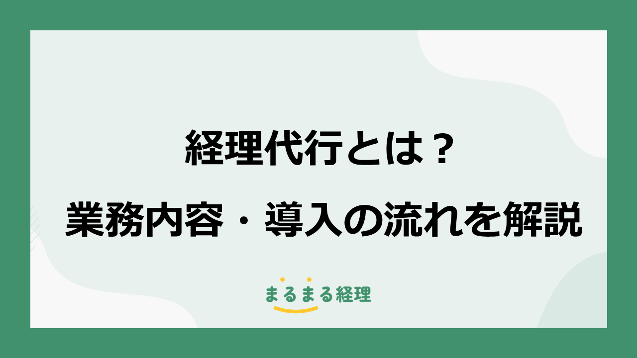 経理代行とは?業務内容や導入の流れを解説する記事の表示画像