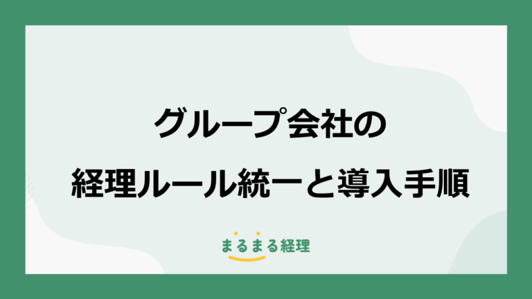 グループ会社の経理ルールを統一する方法｜共通化したい7項目と導入手順